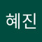 최혜진