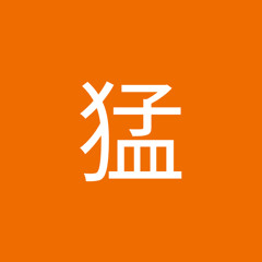 問屋猛