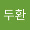 이두환