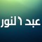 عبدالنور سماتل