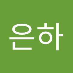 허은하
