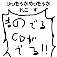 ひっちゃかめっちゃかれこーず