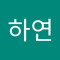 이하연