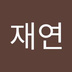 최재연