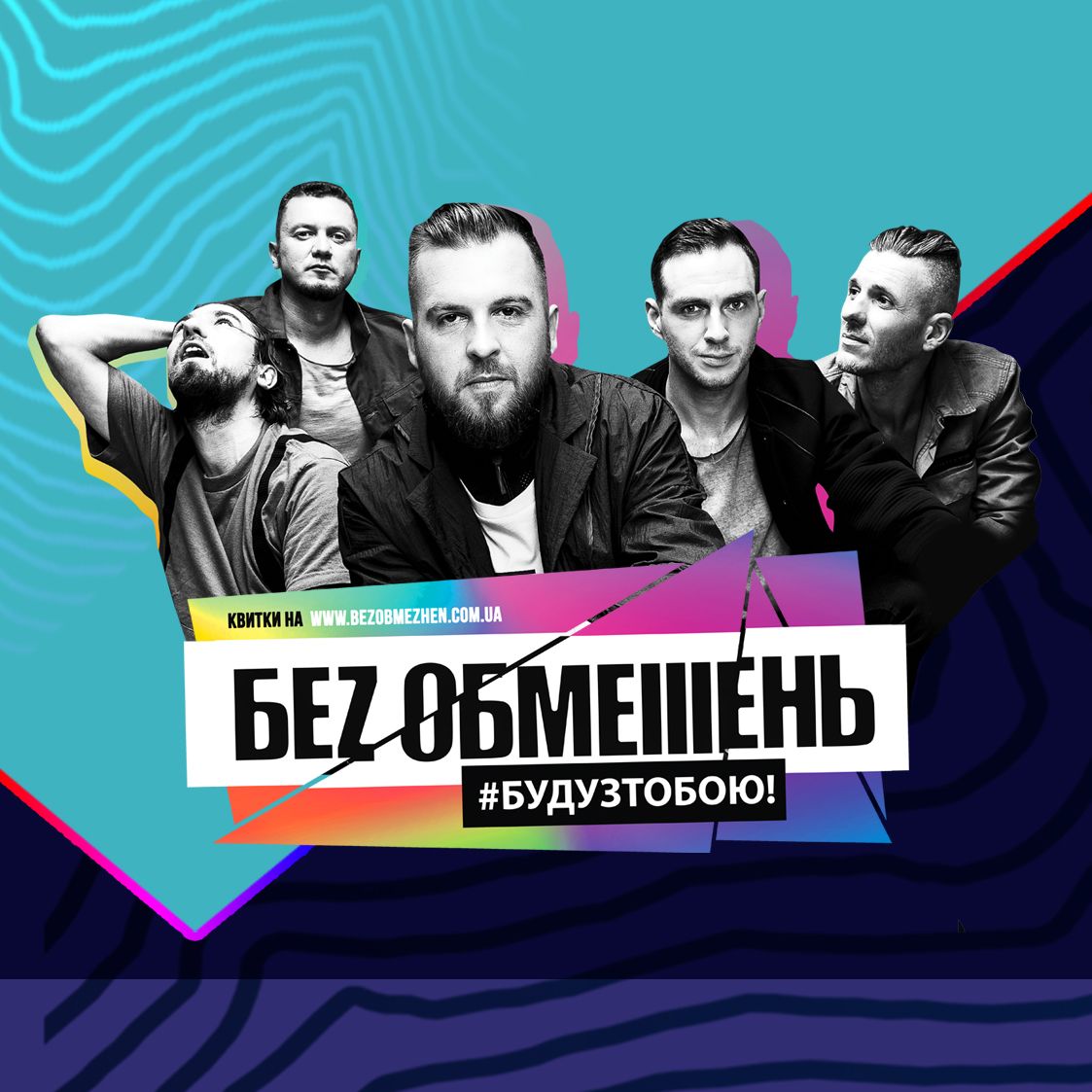 БЕЗ ОБМЕЖЕНЬ