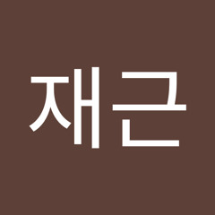 고재근