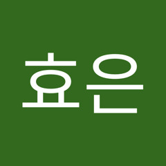 김효은