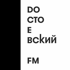 Dостоевсkий FM