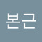 구본근