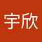 张宇欣