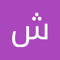 شركة الضحى للسفر والعمرة