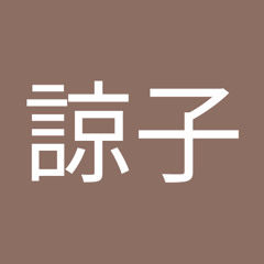 増田諒子