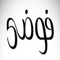 ‫فوضي الحياة life‬‏)‬‎