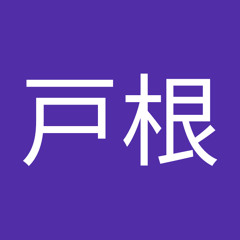 戸根広太郎
