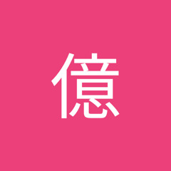 啊億