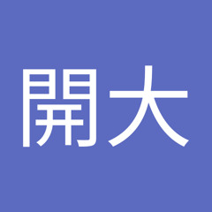 山田開大