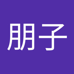 井上朋子