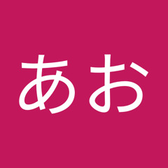 あいうえおー Stream あいうえおあお music | Listen to songs, albums