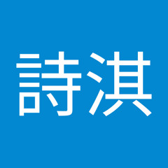 陳詩淇
