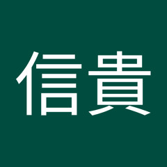 室信貴