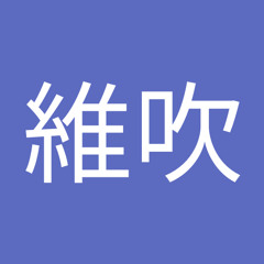 澤田維吹