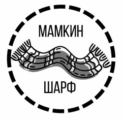 Мамкин Шарф