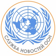 Служба новостей ООН