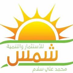 شمس للاستثمار والتنمية