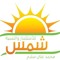 شمس للاستثمار والتنمية