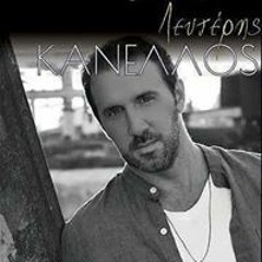 Λευτέρης Κανέλλος