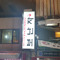 허준년