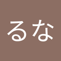 はるな