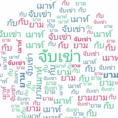 จับเข่า เมาท์กับยาม