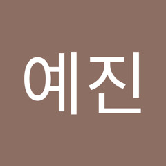 최예진