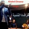 khaled elmasry