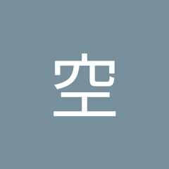 松永空