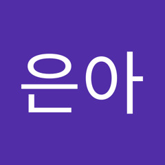 정은아