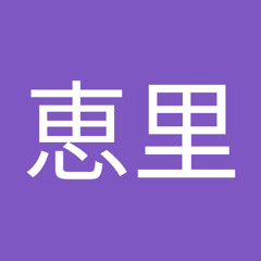 Stream 中川恵里 Music Listen To Songs Albums Playlists For Free On Soundcloud