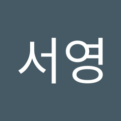 백서영
