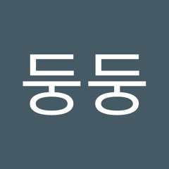 2둥둥