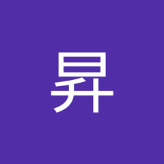 田辺昇