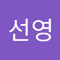 백선영