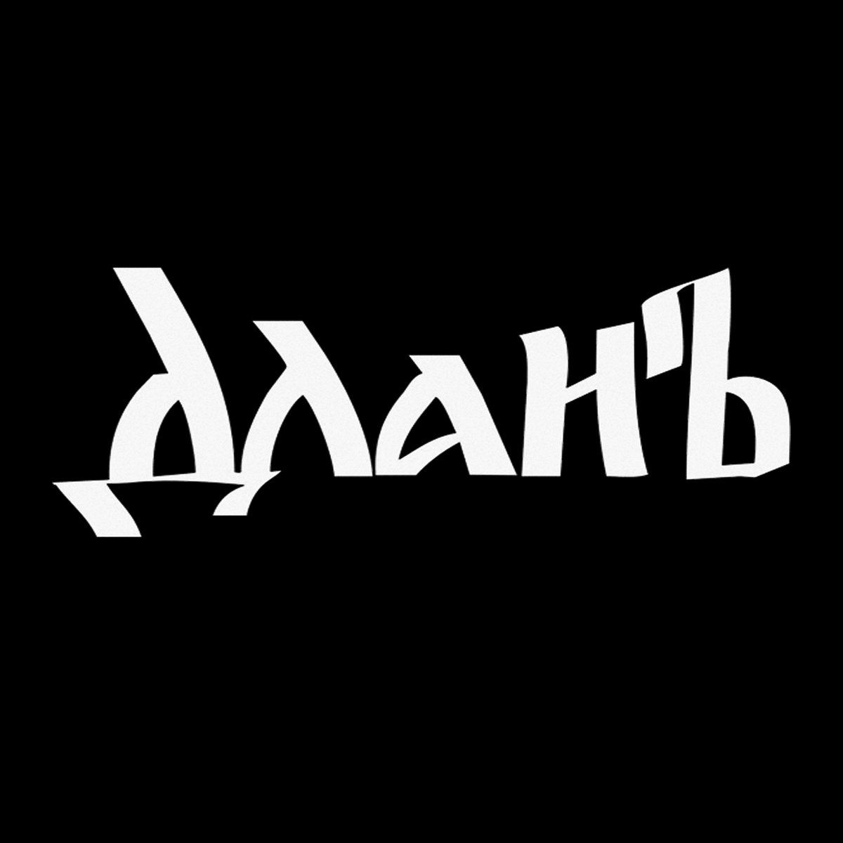 Длань