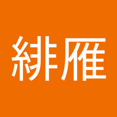 夏緋雁