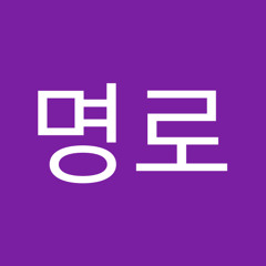 이명로