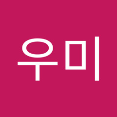 진우미