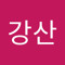 김강산