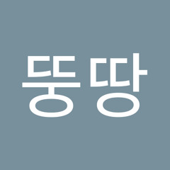 뚱땅뚱땅