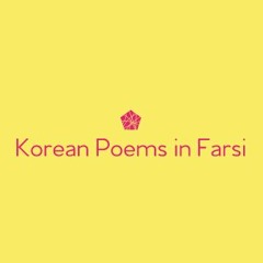 Korean Poems in Farsi