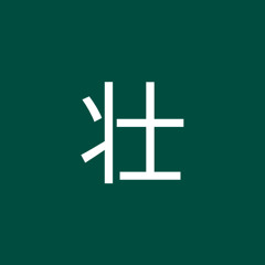 白沢壮